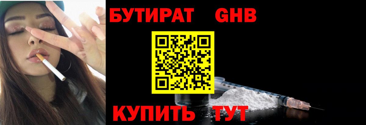 БУТИРАТ жидкий экстази  Вход с VPN  Красноуфимск 